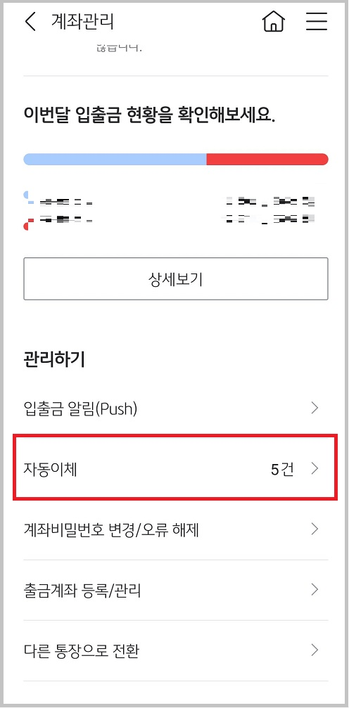 계좌관리에서 자동이체 클릭하도록 하는 화면