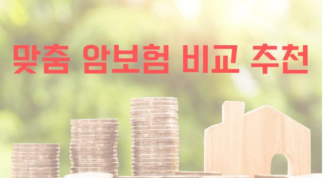 2023 상황별 맞춤 암보험 비교 추천