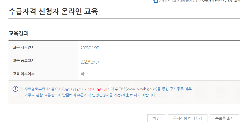 고용보험 홈페이지 화면 - 수급자격 신청자 온라인 교육 완료 화면