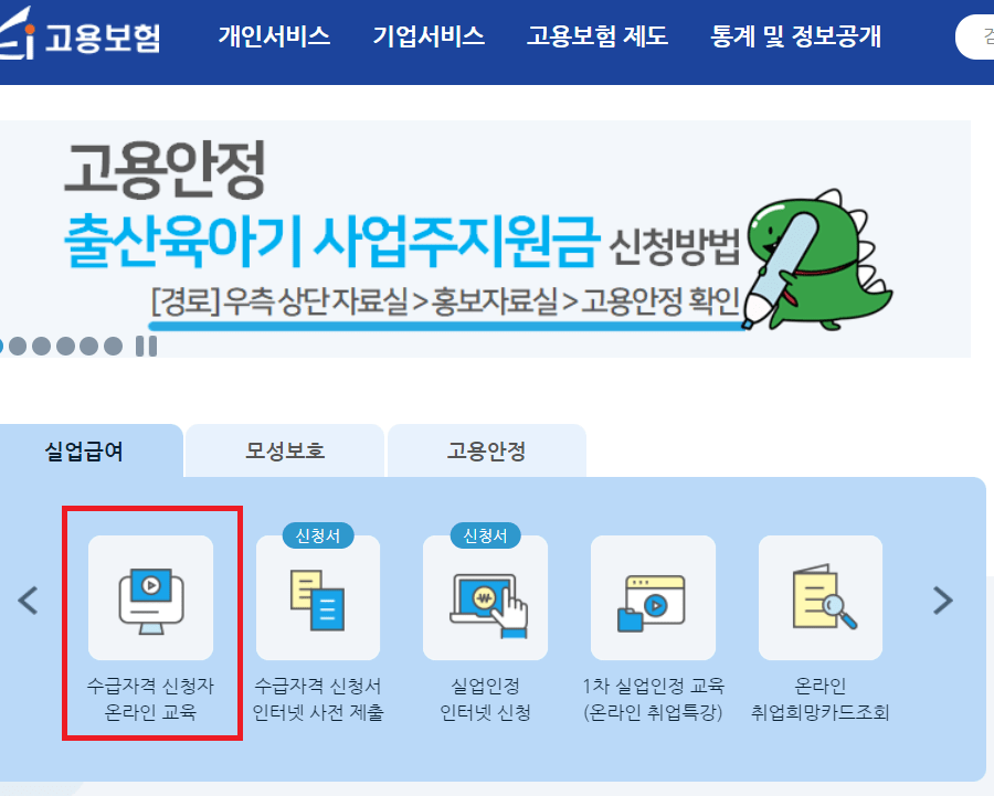 고용보험 홈페이지 화면 - 수급자격 신청자 온라인 교육 버튼 화면
