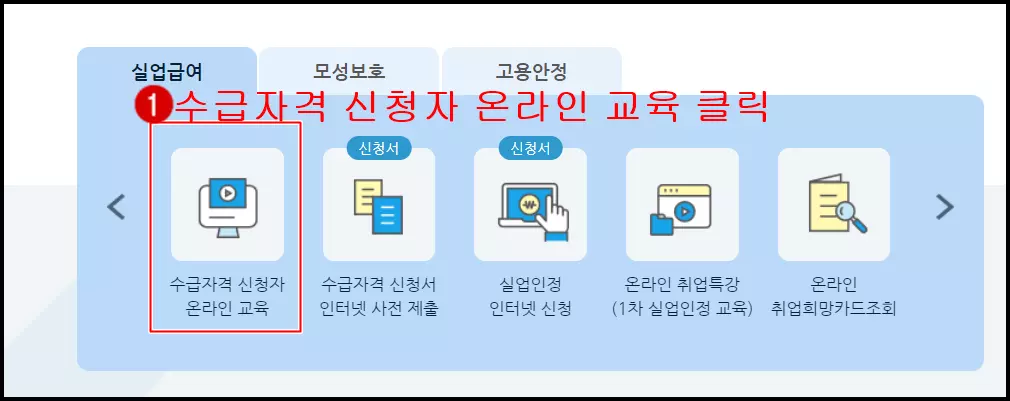 1 수급자격 신청자 온라인 교육 클릭