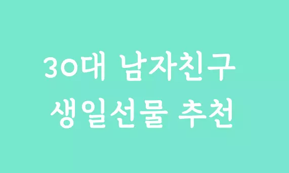 30대 남자친구 생일선물 추천 썸네일