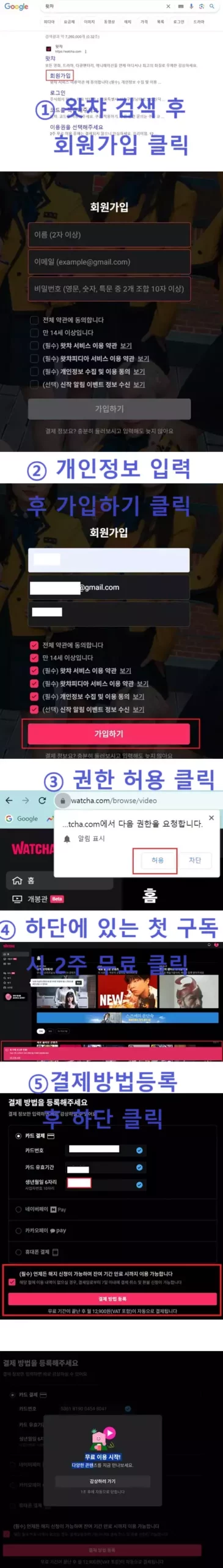 왓챠 회원가입 이어붙이기