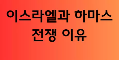 이스라엘과 하마스 전쟁 이유 썸네일