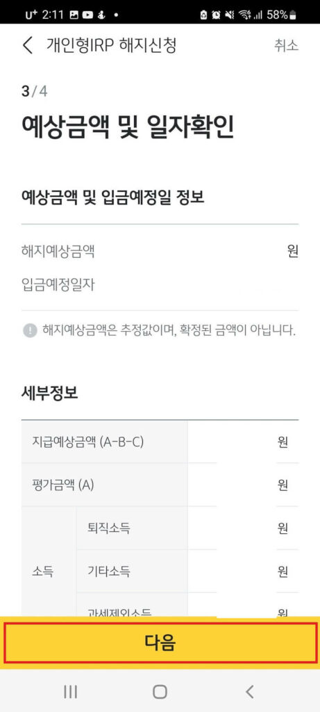 예상금액 및 일자확인 하는 화면