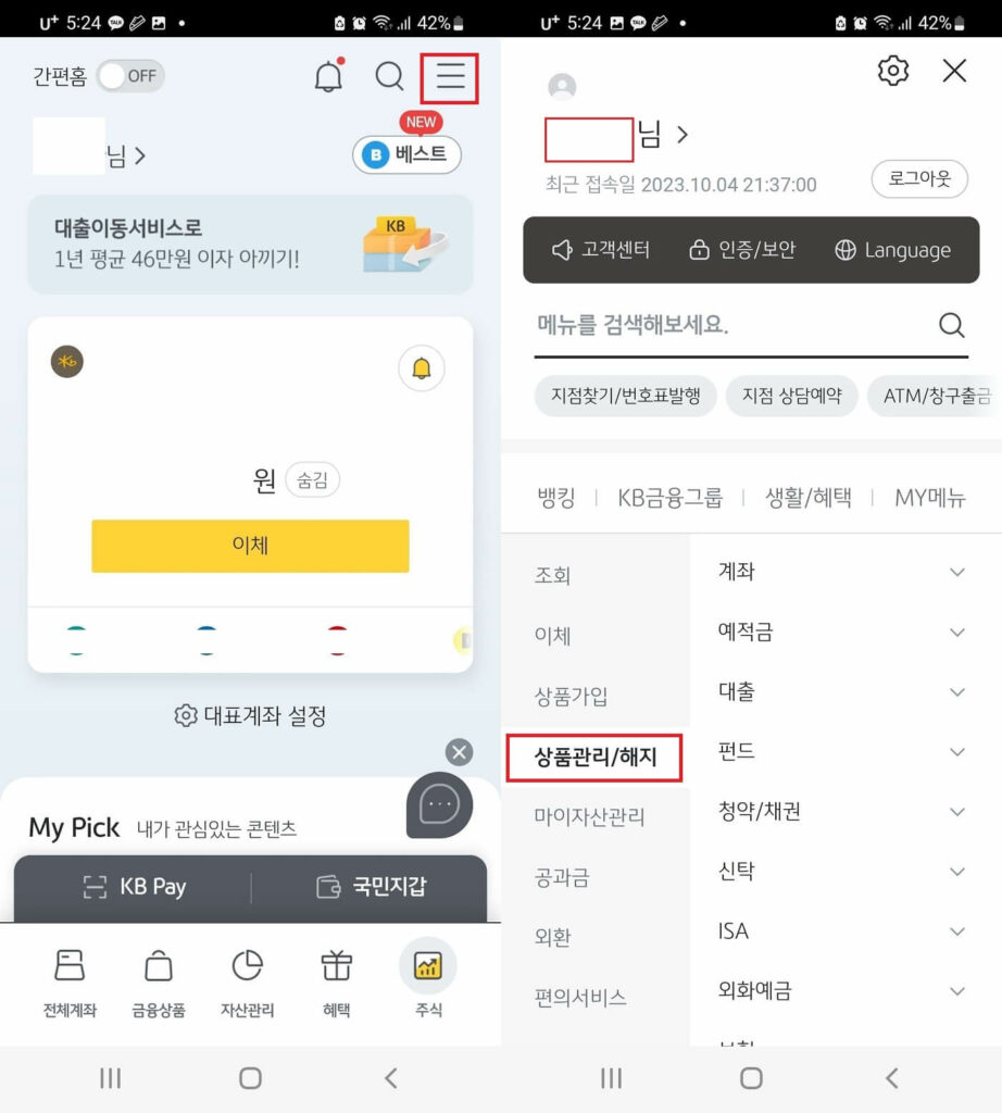 KB모바일뱅킹에 들어가서 상품관리/해지버튼 클릭하는 화면