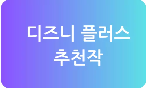 디즈니 플러스 추천작 썸네일