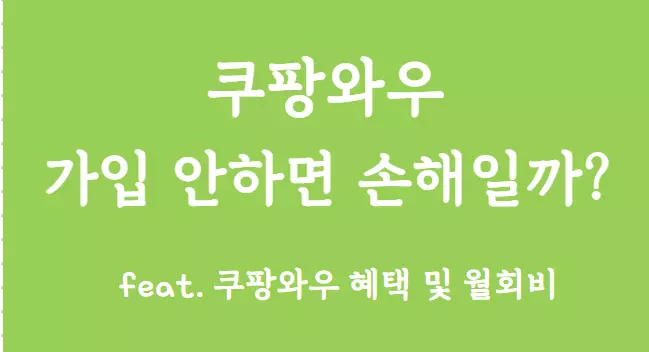 로켓와우월회비 썸네일