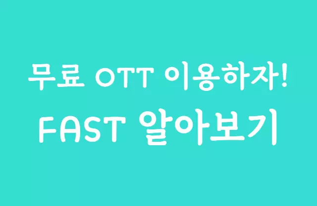 무료 OTT 플랫폼 FAST 알아보기