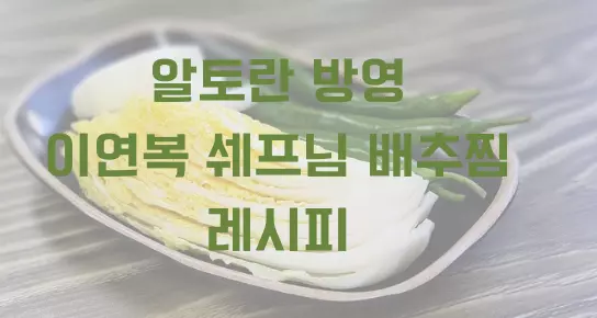 알토란 이연복 배추찜