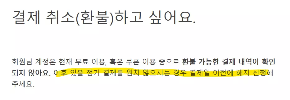 왓챠 무료체험 완료일 전에 해지해야한다는 문구