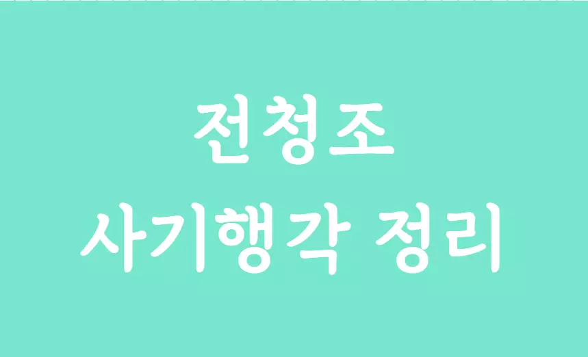 전청조 사기행각 정리 썸네일